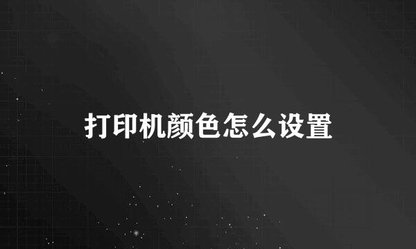 打印机颜色怎么设置
