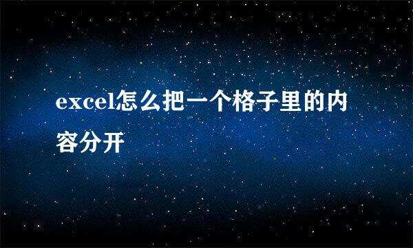 excel怎么把一个格子里的内容分开