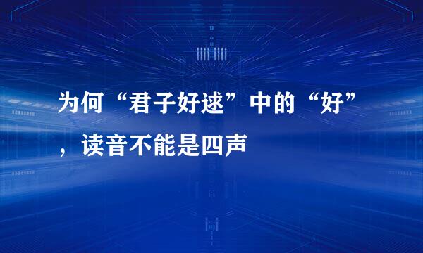 为何“君子好逑”中的“好”，读音不能是四声