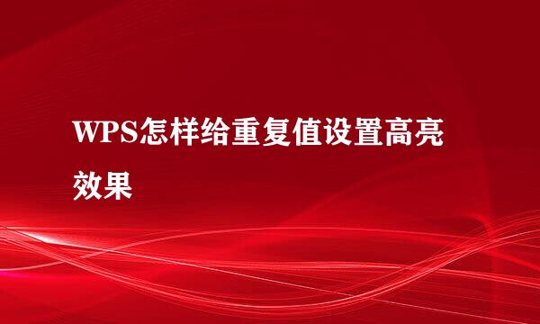 WPS怎样给重复值设置高亮效果