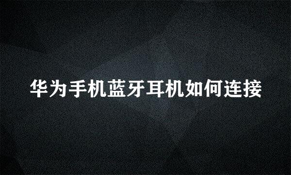 华为手机蓝牙耳机如何连接