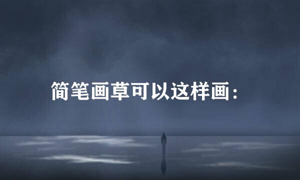 简笔画草可以这样画：