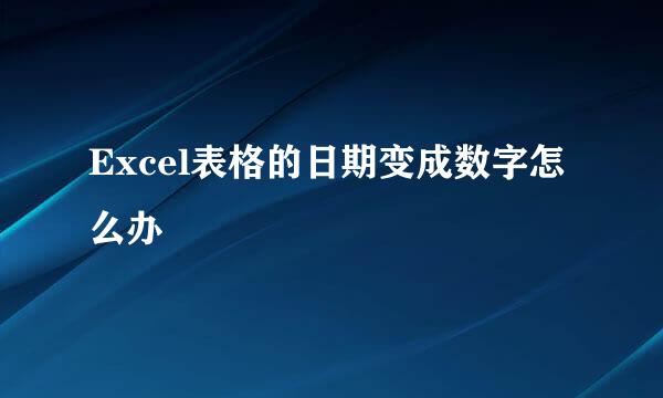 Excel表格的日期变成数字怎么办