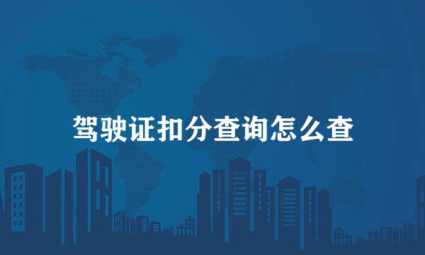驾驶证扣分查询怎么查