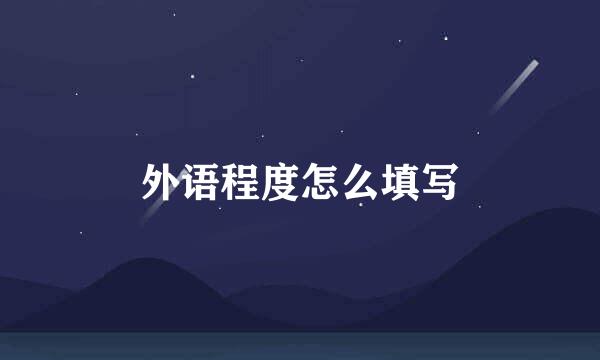 外语程度怎么填写