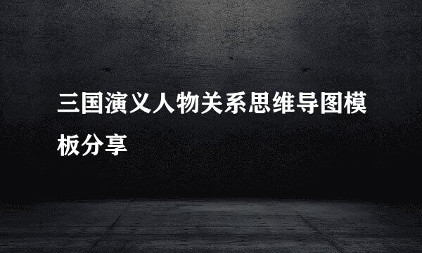 三国演义人物关系思维导图模板分享