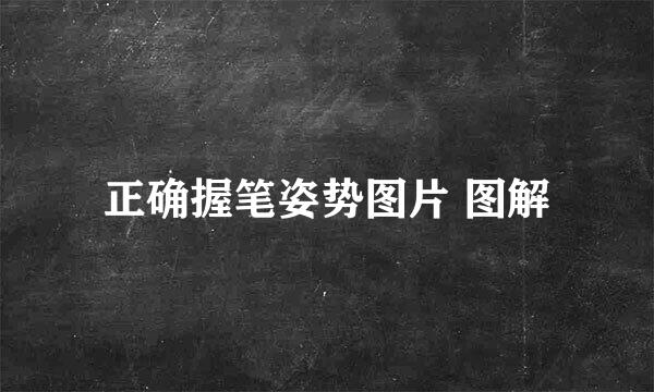 正确握笔姿势图片 图解