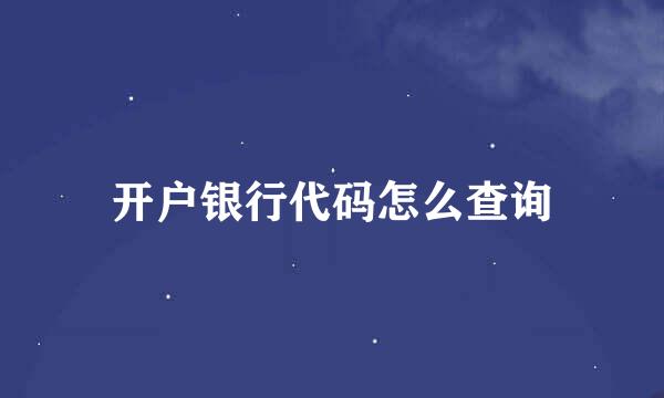 开户银行代码怎么查询