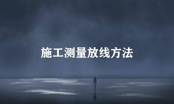 施工测量放线方法