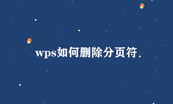 wps如何删除分页符