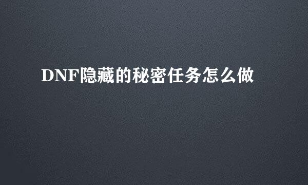DNF隐藏的秘密任务怎么做