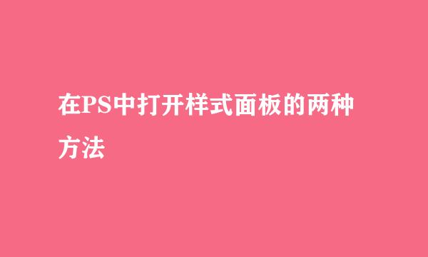在PS中打开样式面板的两种方法
