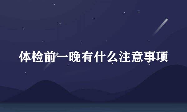 体检前一晚有什么注意事项