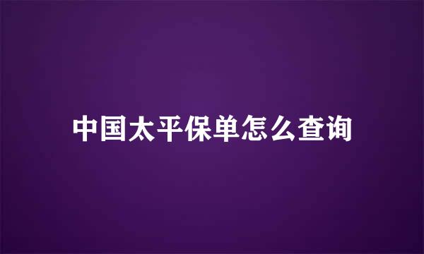 中国太平保单怎么查询