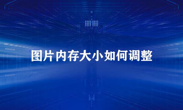 图片内存大小如何调整