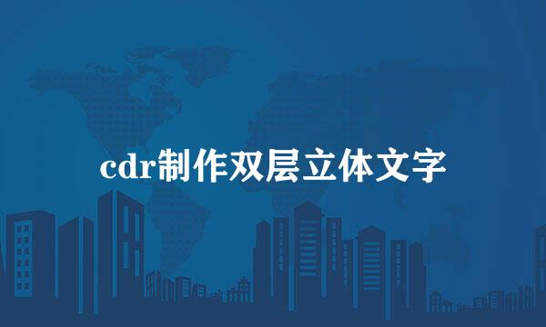 cdr制作双层立体文字