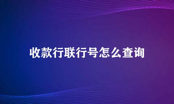 收款行联行号怎么查询
