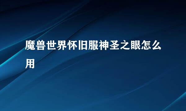 魔兽世界怀旧服神圣之眼怎么用