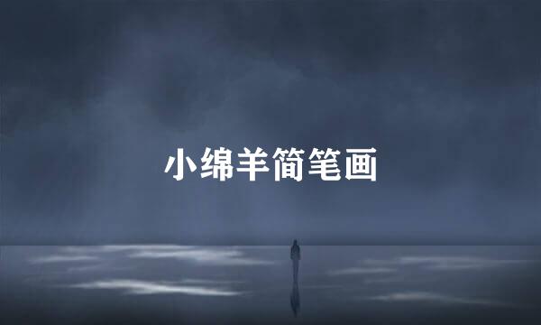小绵羊简笔画
