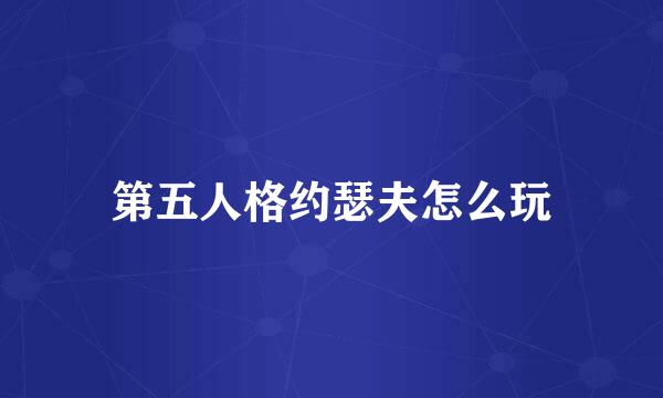 第五人格约瑟夫怎么玩