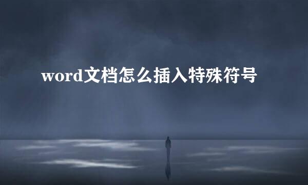 word文档怎么插入特殊符号