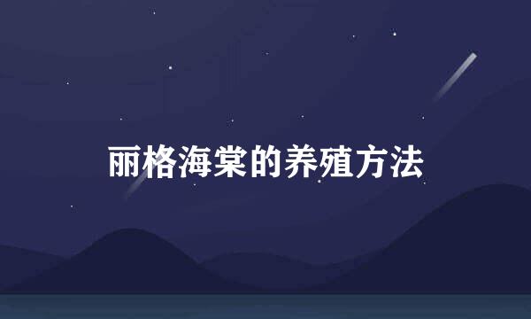 丽格海棠的养殖方法