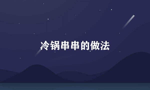 冷锅串串的做法