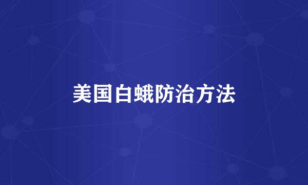 美国白蛾防治方法