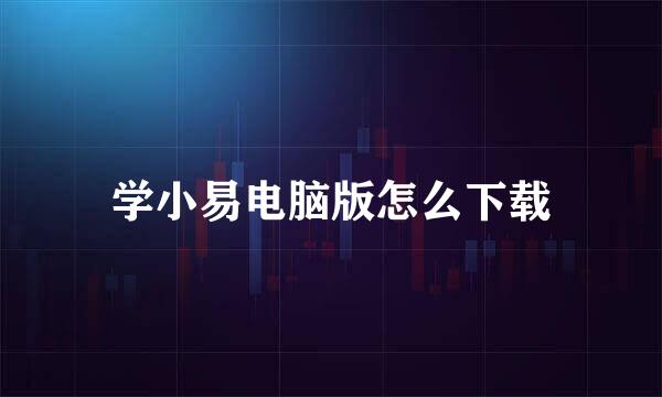 学小易电脑版怎么下载