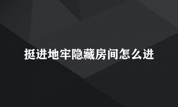挺进地牢隐藏房间怎么进