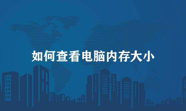 如何查看电脑内存大小