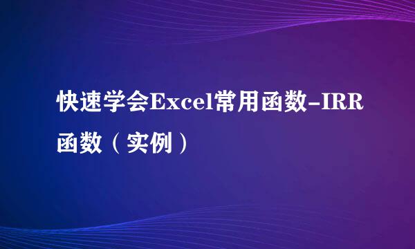 快速学会Excel常用函数-IRR函数（实例）