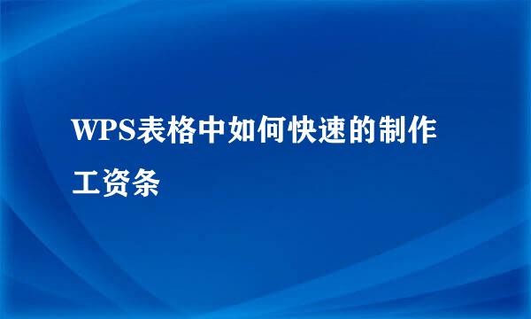 WPS表格中如何快速的制作工资条