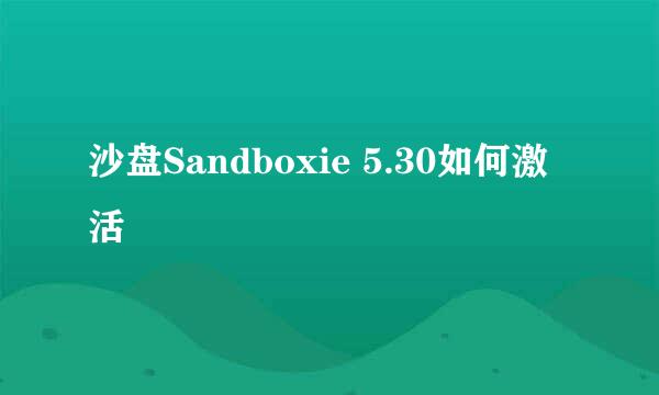 沙盘Sandboxie 5.30如何激活