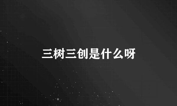 三树三创是什么呀
