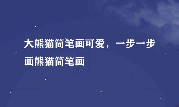 大熊猫简笔画可爱，一步一步画熊猫简笔画