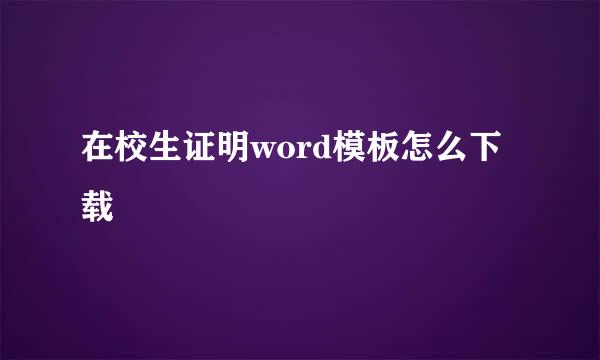 在校生证明word模板怎么下载