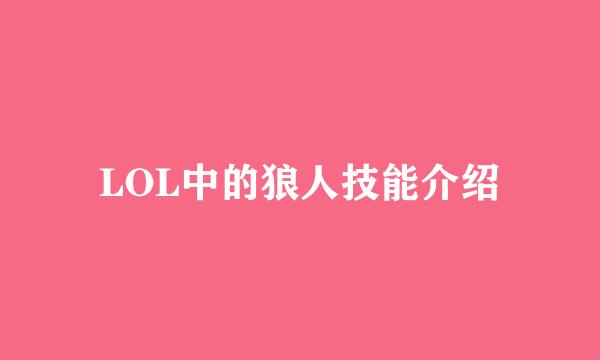 LOL中的狼人技能介绍
