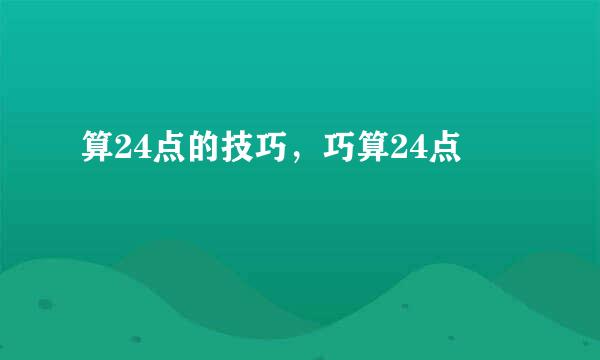 算24点的技巧，巧算24点