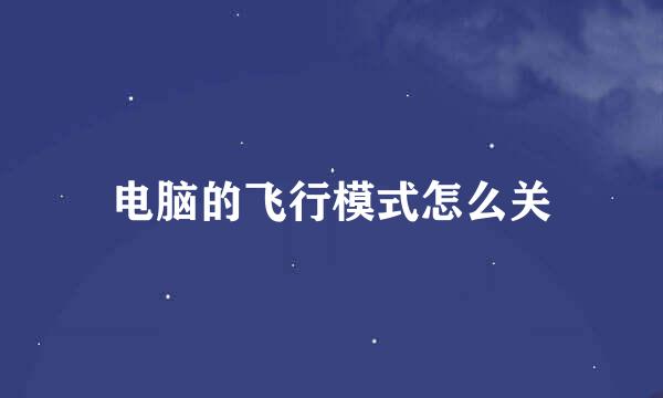 电脑的飞行模式怎么关