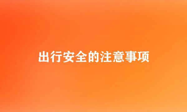 出行安全的注意事项