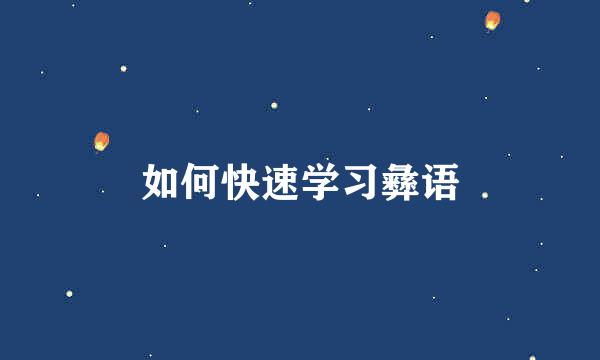如何快速学习彝语