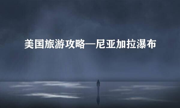 美国旅游攻略—尼亚加拉瀑布