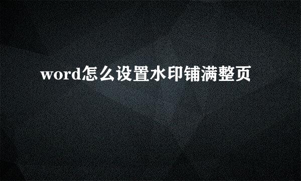word怎么设置水印铺满整页