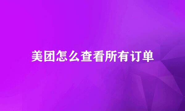 美团怎么查看所有订单