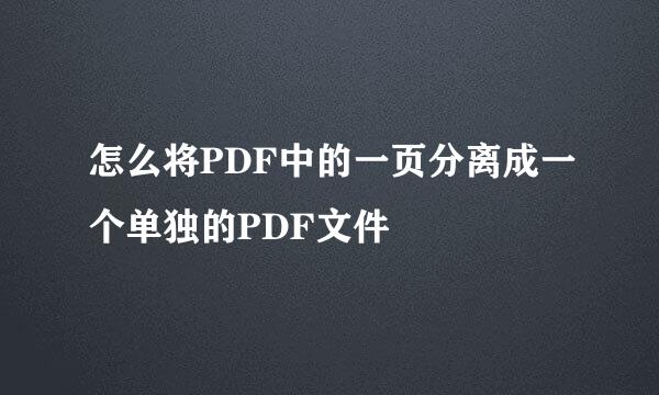 怎么将PDF中的一页分离成一个单独的PDF文件