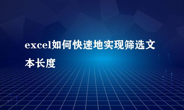 excel如何快速地实现筛选文本长度