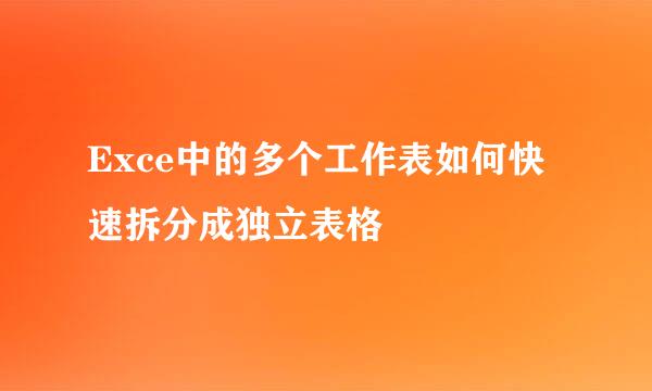 Exce中的多个工作表如何快速拆分成独立表格