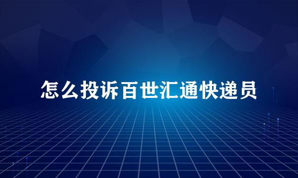 怎么投诉百世汇通快递员