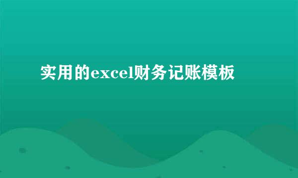 实用的excel财务记账模板